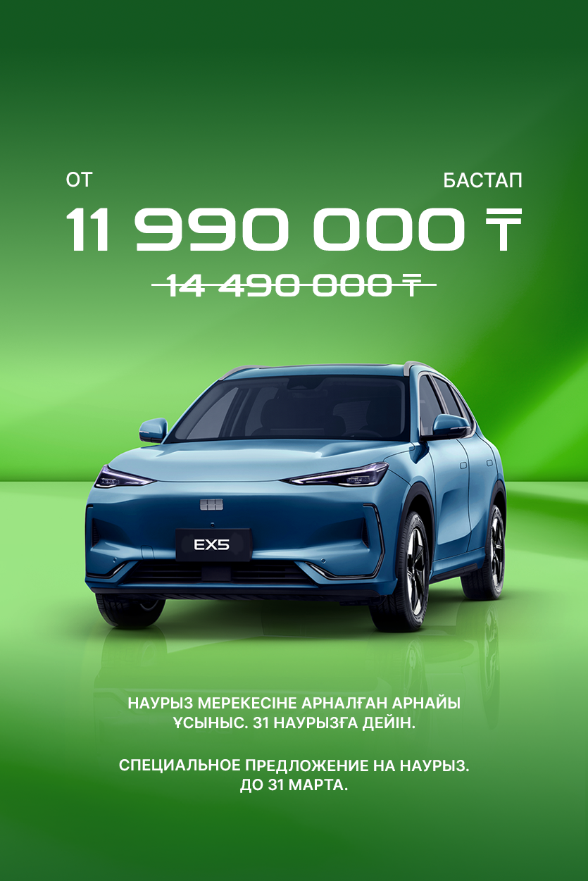 Geely Galaxy EX5: СПЕЦИАЛЬНОЕ ПРЕДЛОЖЕНИЕ НА НАУРЫЗ. ДО 31 МАРТА.